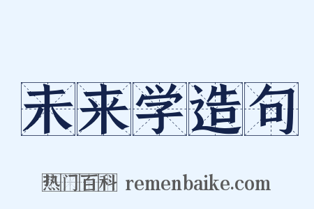 未来学造句是什么意思的图片